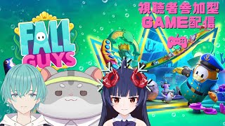 【FALL　GUYS 視聴者参加型】奈鬼羅夫婦による久しぶりにフォルガとソウ様とも遊ぶ！！編～　Vtuber　＃フォールガイズ