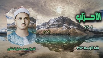 الشيخ محمد صديق المنشاوي | سورة الأحزاب 1-25 | ختمة الأرباع