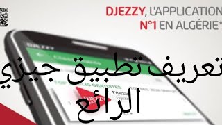 تعريف تطبيق  Djezzy الرائع (Djezzy application ) screenshot 1