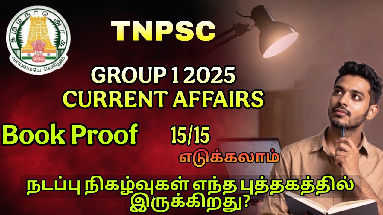 TNPSC GROUP 1 CURRENT AFFAIRS | BOOK PROOF | நடப்பு நிகழ்வுகள் எப்படி படிக்க வேண்டும்