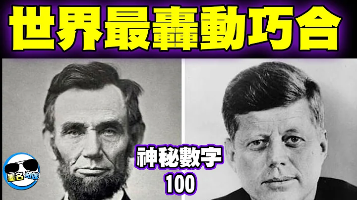 世界最有名也最轰动的巧合事件！相差100年的两位美国总统竟有超过16项无法解释的巧合之处！ - 天天要闻