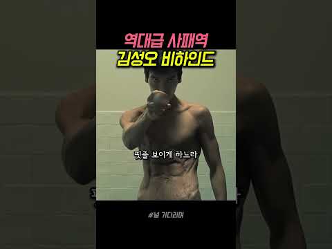 역대급 악역 사패역 <strong>김성오</strong> 비하인드 #널기다리며 #영화 #비하인드