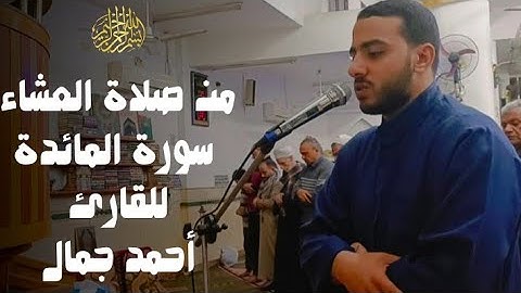 "قل لايستوى الخبيث والطيب" | سورة المائدة | الشيخ أحمد جمال