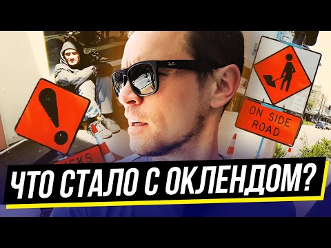 Окленд — гетто