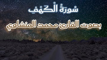 سورة الكهف تلاوة خاشعة بدون صدى /محمد المنشاوي 