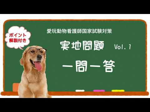 愛玩動物看護師国家試験のツボ - YouTube