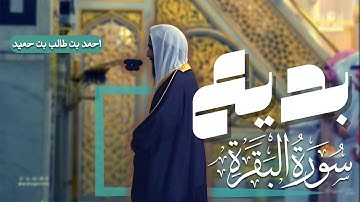سورة البقرة كاملة بأداء عالي وجميل من المسجد النبوى الشريف | للشيخ أحمد بن طالب حميد