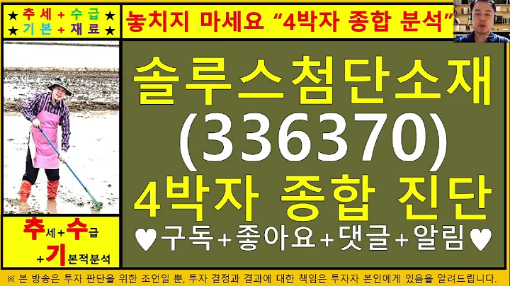 솔루스첨단소재(두산솔루스336370)4차원종목진단및향후주가전망 추수기(추수)전문가