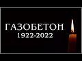 ВСЁ… Газобетон НИКОМУ не нужен. КАРКАСНЫЙ дом в 3 раза лучше