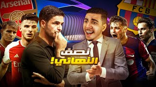 FC 24 نصف نهائي الابطال🔥 ( مهنة مدرب #7 )