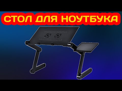 СТОЛ ДЛЯ НОУТБУКА В КРОВАТЬ – ТРАНСФОРМЕР ПОДСТАВКА ДЛЯ НОУТБУКА С ОХЛАЖДЕНИЕМ