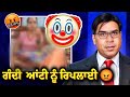 Kamli aunty nu reply 🥴 #punjabiroastergirl #punjabipodcast #punjabisong #punjabnews #public #funny