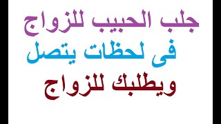 ايات لجلب الحبيب للزواج السريع   حديث جلب الحبيب للزواج فى لحظات يتصل ويطلبك للزواج