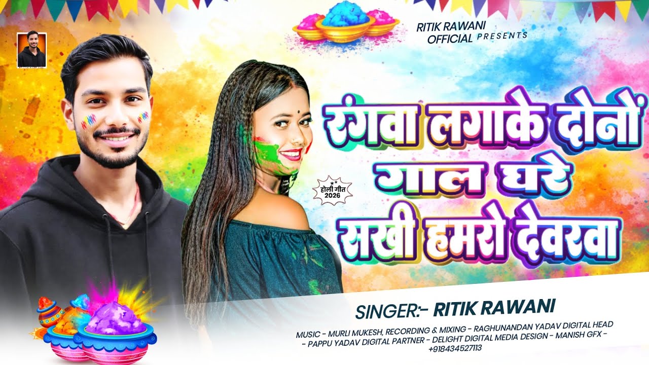 रंगवा लगाके दोनों गाल धरे सखी हमरो देवरवा | Ritik Rawani का 2026 का होली गाना | New Maghi #Holi Song