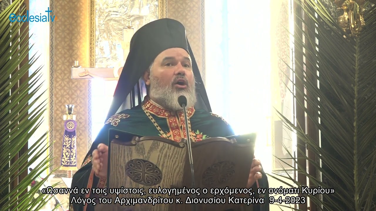 «Ωσαννά εν τοις υψίστοις, ευλογημένος ο ερχόμενος, εν ονόματι Κυρίου»  9-4-2023