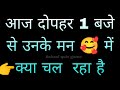 Aaj dopahar se unke man mein kya chal raha hai | love quiz game today | love quiz game | love game