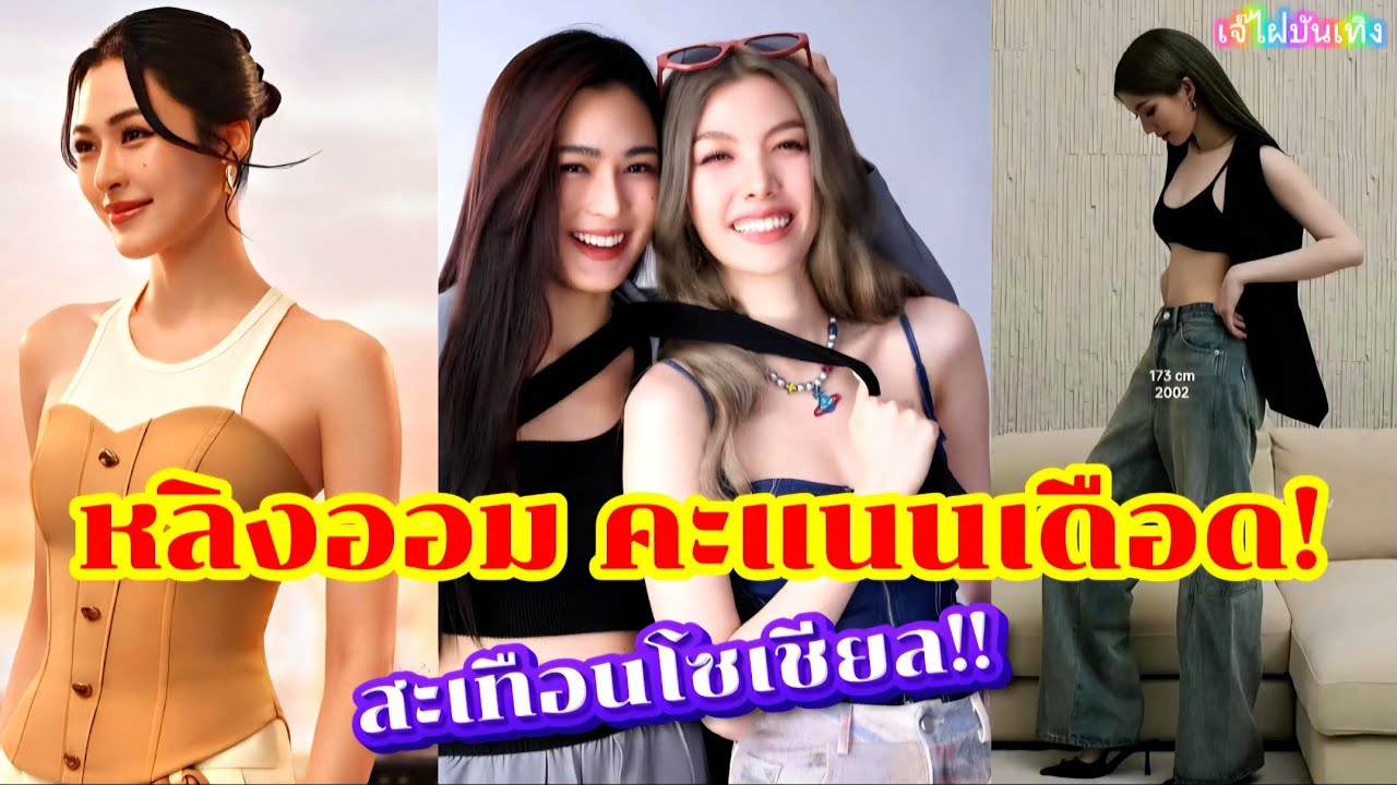 หลิงออม คะแนนเดือด! สะเทือนโซเชียล!!