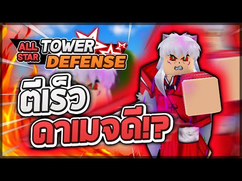 Roblox: All Star Tower Defense 🌟 รีวิว Inuyasha 5 ดาว พระเอกที่ดีคือ ตีเร็วดาเมจแรงอัพถูก!? (แนะนำ)
