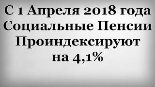 видео Социальная пенсия с 1 апреля 2018