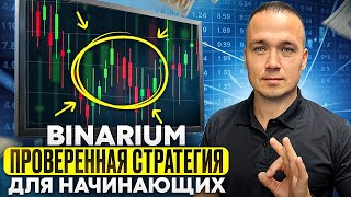 BINARIUM - ПРОВЕРЕННАЯ СТРАТЕГИЯ ДЛЯ НАЧИНАЮЩИХ | BINARIUM КАК ЗАРАБОТАТЬ С НУЛЯ? BINARIUM ОБУЧЕНИЕ