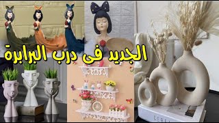 كل الجديد فى درب البرابرة باقل الاسعار تحف فازات براويز ارفف خشب شمعدان تشكيل تحفه زرع تركى