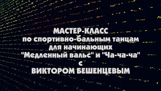 Мастер-класс по спортивно-бальным танцам