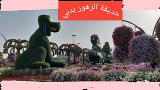 #السياحة #حديقة الزهور #دبي#Dubai#Miracle Garden#