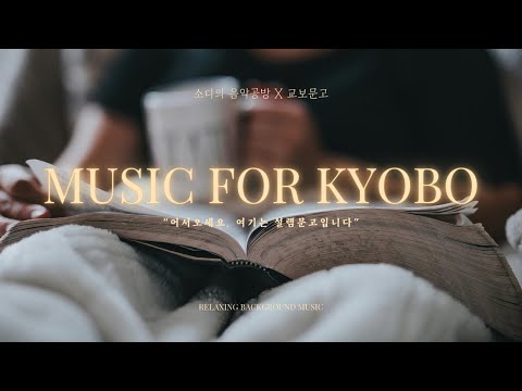𝐏𝐥𝐚𝐲𝐥𝐢𝐬𝐭 "어서오세요, 여기는 설렘문고입니다" - Music for KyoboBooks | Cozy Piano | Relaxing Background Music