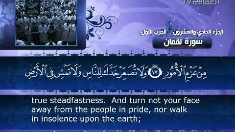 سورة لقمان للشيخ مشاري بن راشد العفاسي