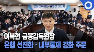 이복현 금융감독원장... 은행 선진화·내부통제 강화 주문