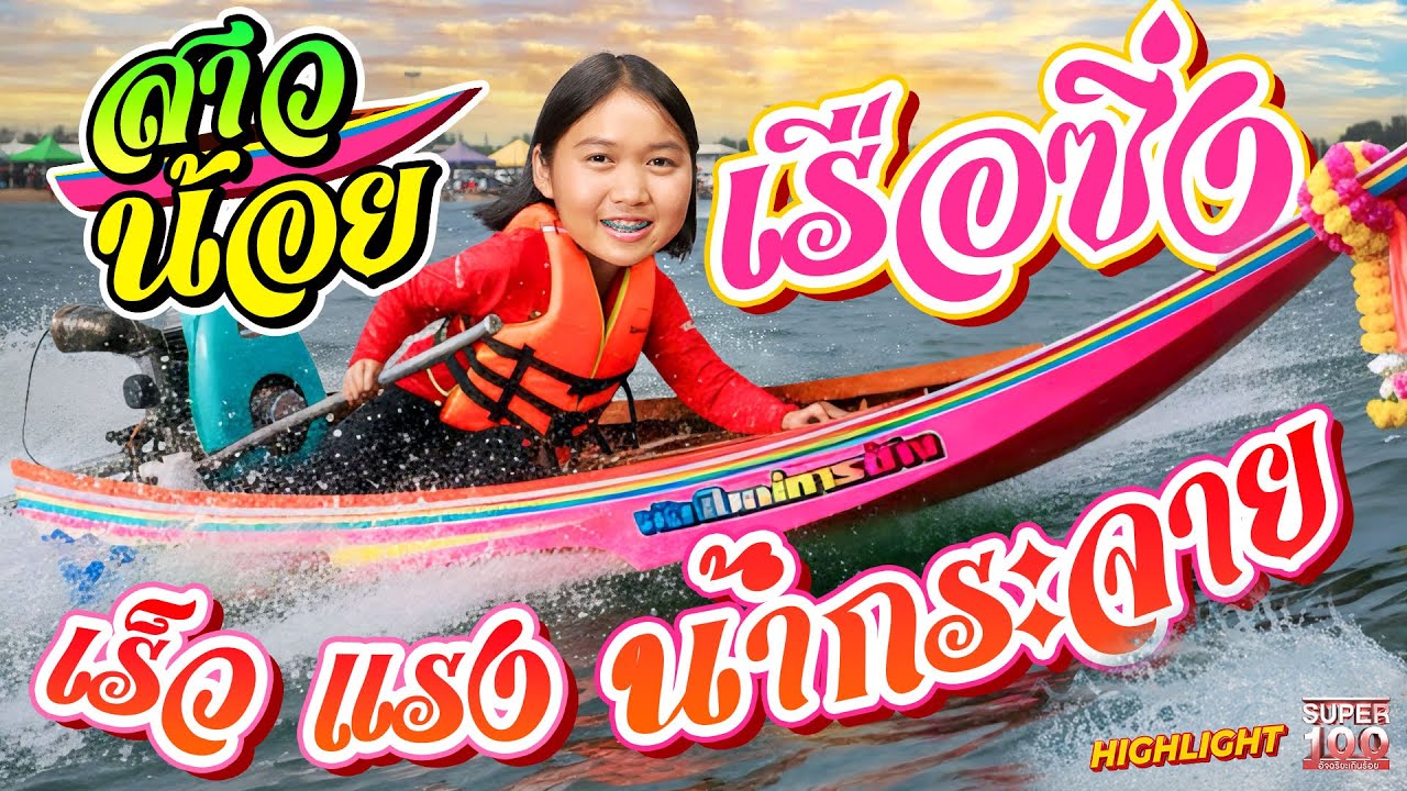 แพ้มาตลอด แต่วันนี้คว้าที่ 1 ได้สำเร็จ #แก้ว สาวน้อยเรือซิ่ง HIGHLIGHT | SUPER100