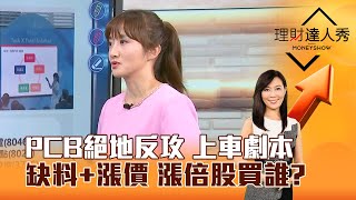 【理財達人秀】PCB絕地反攻 上車劇本 缺料+漲價 漲倍股買誰？｜李兆華、廖婉婷 2025.11.04 part3