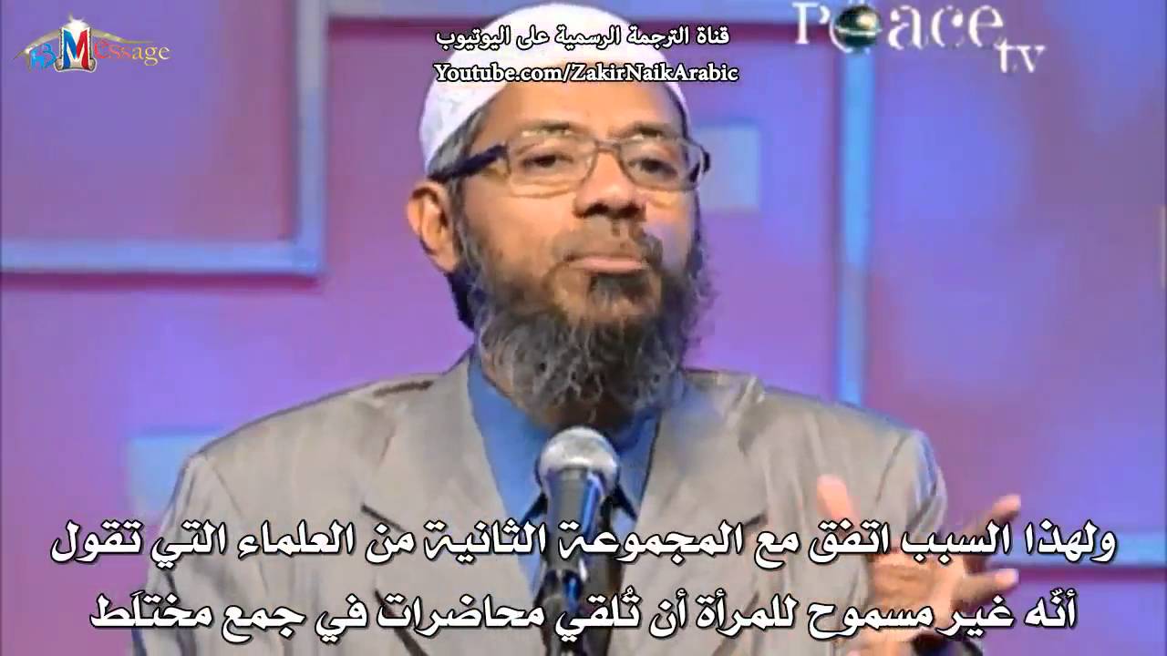 هل يجوز للمرأة ان تلقي محاضرات دعوية على عامة الناس ؟ - ذاكر نايك
