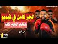 المراجعة النهائية جبر أولى ثانوي مراجعة المنهج بالكامل في فيديو واحد ترم تاني 2026 