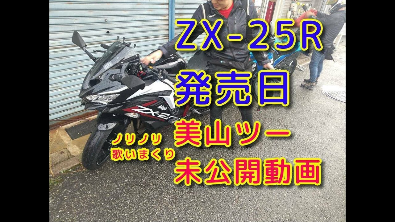 ZX-25R発売日記念「美山ツー後半未公開動画」おっさん動画になります