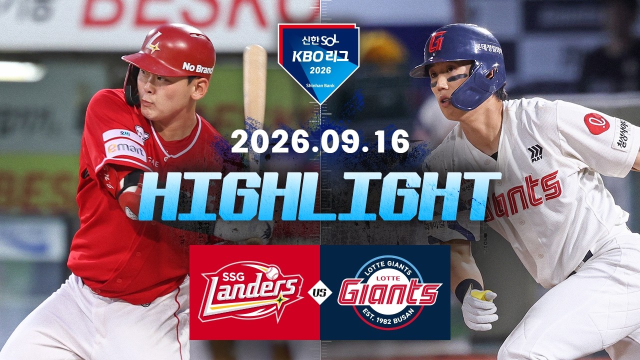 [KBO 리그] SSG 랜더스 4 : 1 롯데 자이언츠 경기 결과·하이라이트