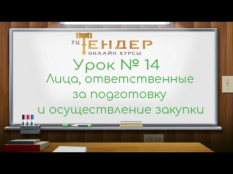 Урок №14  Лица, ответственные за подготовку и осуществление закупки