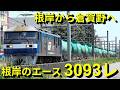 石油満タン！根岸のエース貨物列車3093レが倉賀野へ爆走