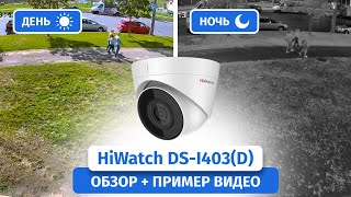 IP-камера видеонаблюдения HiWatch DS-I403(D) 2.8mm. Обзор, пример видео Днем и Ночью