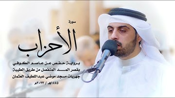 سورة الاحزاب كاملة للقارئ شايع التميمي