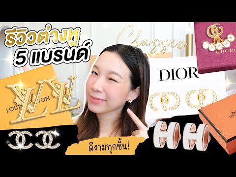 รีวิวต่างหูแบรนด์เนม 5 แบรนด์ดัง! คู่ไหนใส่แล้วสวยกว่า ปังกว่า มาดูกัน!!