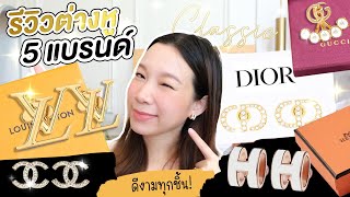 รีวิวต่างหูแบรนด์เนม 5 แบรนด์ดัง! คู่ไหนใส่แล้วสวยกว่า ปังกว่า มาดูกัน!!