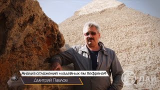 Дмитрий Павлов: Анализ отложений из Ладейных ям пирамиды Хефрена