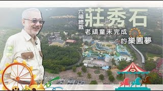 【微視蘋】六福總裁莊秀石老頑童未完成的樂園夢| 台灣蘋果日報
