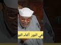 اطفي النور أثناء النوم الشيخ الشعراوي