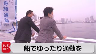 東京都が船通勤の社会実験 小池知事「新しい選択肢」（2022年10月17日）