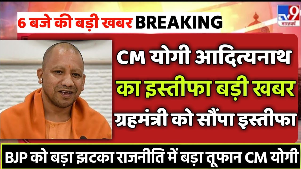 UP CM Yogi Adityanath resigns? Amit Shah's big statement, 23 MLAs resign, join BJP