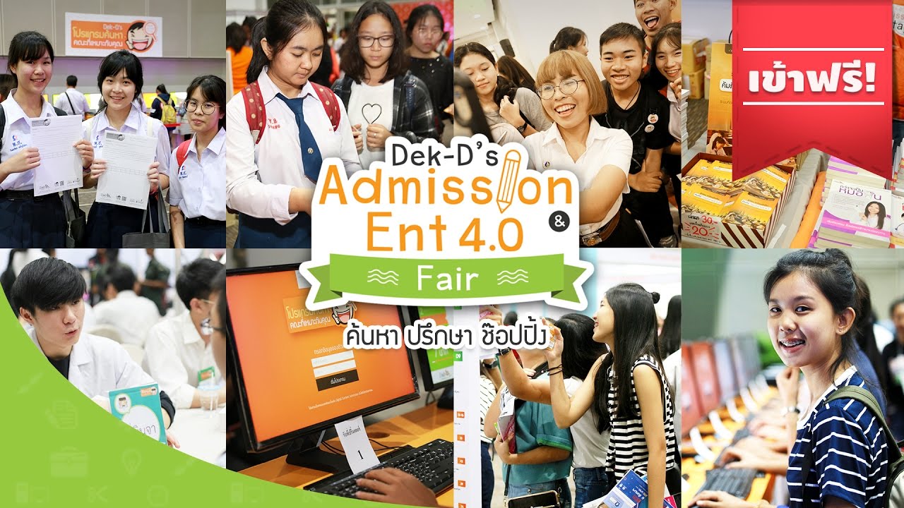 งานแฟร์รวมทุกตัวช่วยสอบติดคณะฮิต เด็กแอดฯ และ เด็กEnt 4.0 ห้ามพลาด เข้าฟรี ไม่ต้องมีบัตร!!