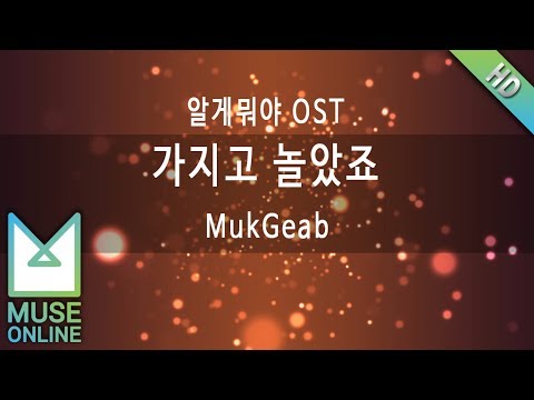[뮤즈온라인] MukGeab - 가지고 놀았죠 (알게뭐야 OST)