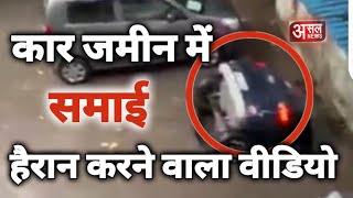 मुंबई के घाटकोपर की रामनिवास सोसायटी में कार जमीन में समाई, वायरल हो रहा वीडियो..